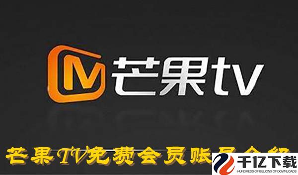芒果TV2023年10月20日免费会员账号有哪些-芒果TV2023年10月20日免费会员账号介绍